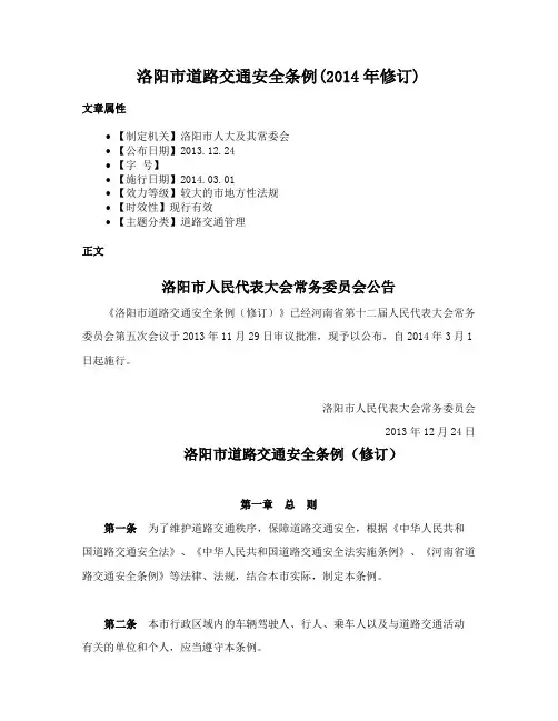 洛阳市道路交通安全条例(2014年修订)
