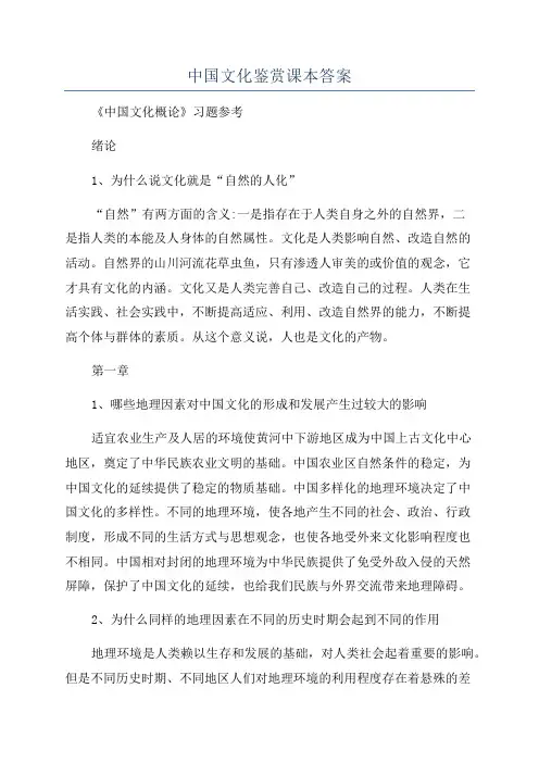 中国文化鉴赏课本答案