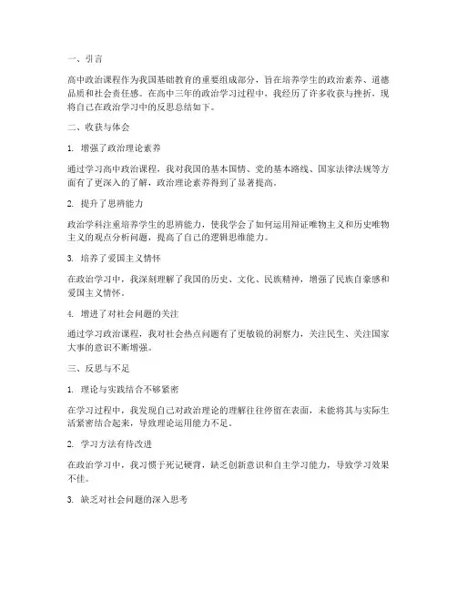 高中政治反思总结模板