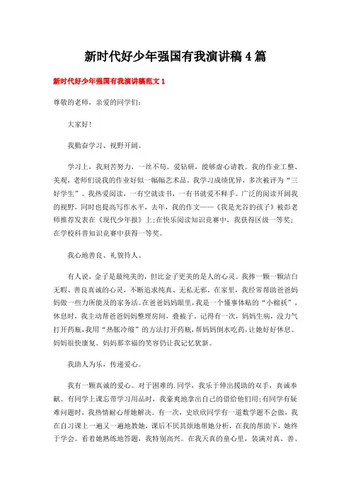 新时代好少年强国有我演讲稿4篇