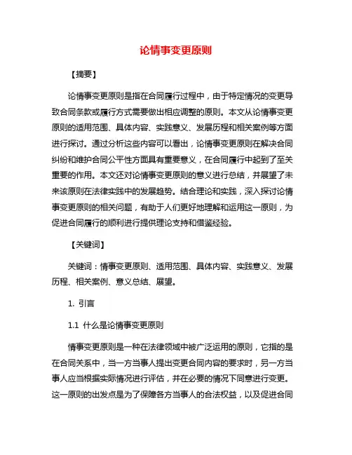 论情事变更原则
