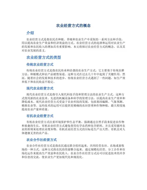 农业经营方式的概念