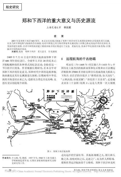 郑和下西洋的重大意义与历史源流_辛元欧