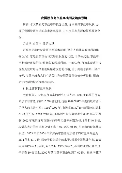 我国股市高市盈率成因及趋势预测论文