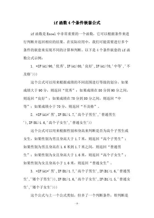if函数4个条件嵌套公式