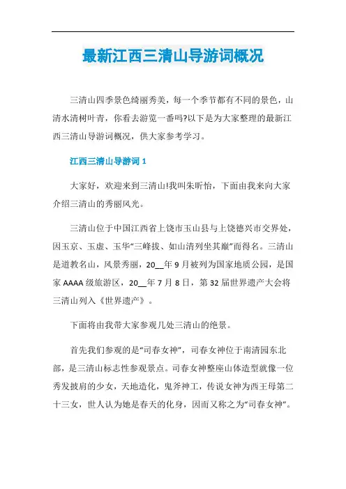 最新江西三清山导游词概况