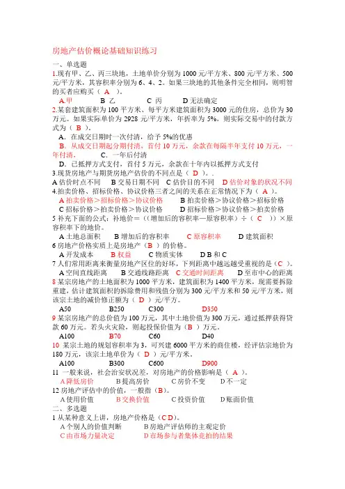 房地产评估复习资料