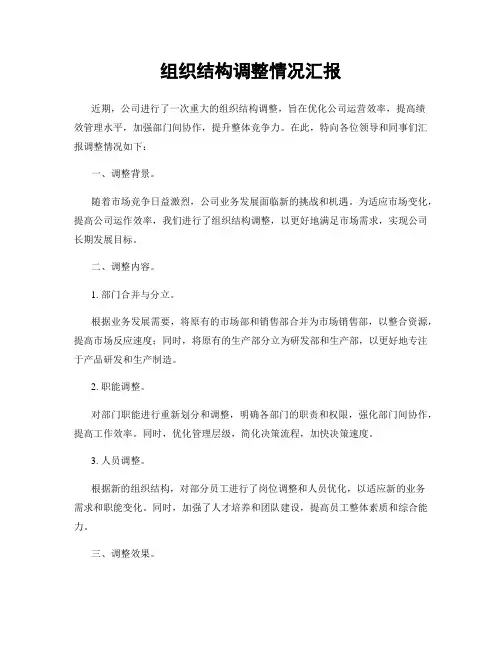 组织结构调整情况汇报