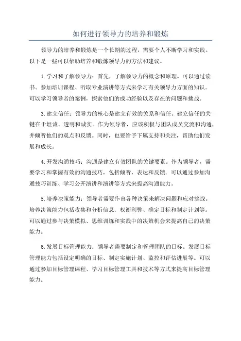 如何进行领导力的培养和锻炼