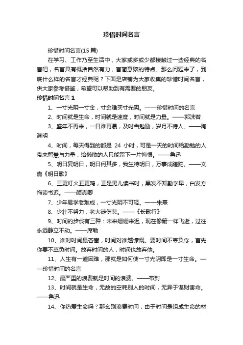 珍惜时间名言