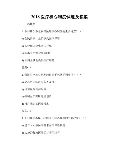 2018医疗核心制度试题及答案