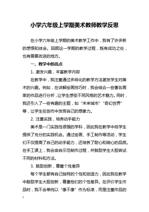 小学六年级上学期美术教师教学反思
