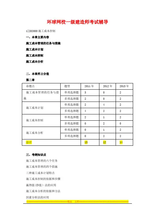 一级建造师考试项目管理-1Z202010 施工成本管理的任务与措施-环球网校