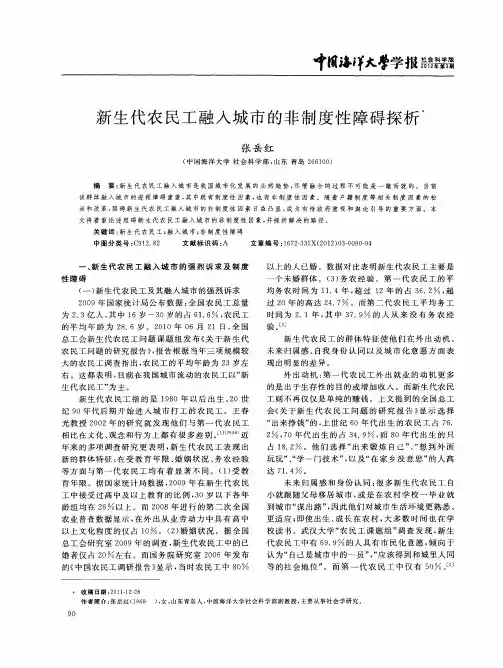 新生代农民工融入城市的非制度性障碍探析