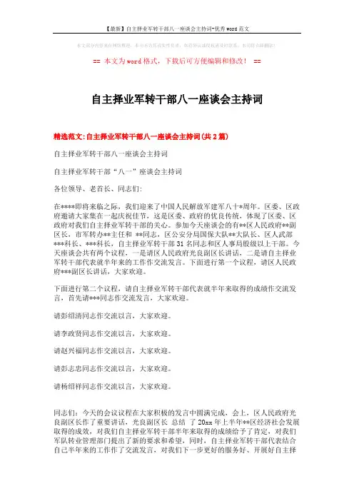 【最新】自主择业军转干部八一座谈会主持词-优秀word范文 (4页)