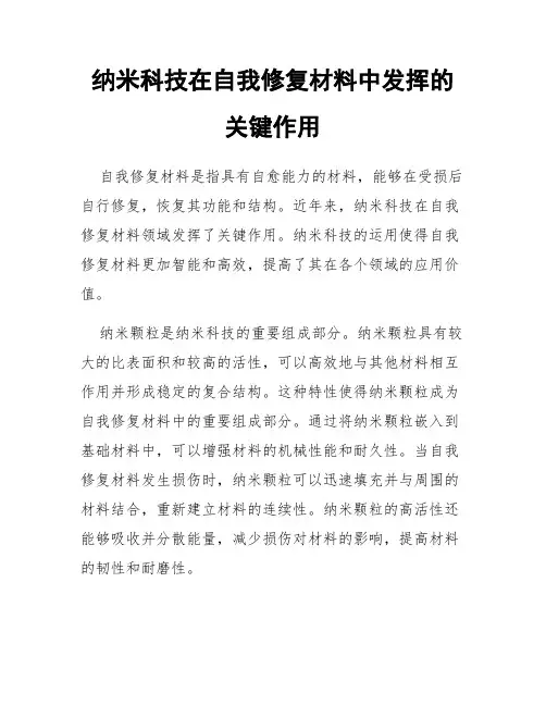 纳米科技在自我修复材料中发挥的关键作用