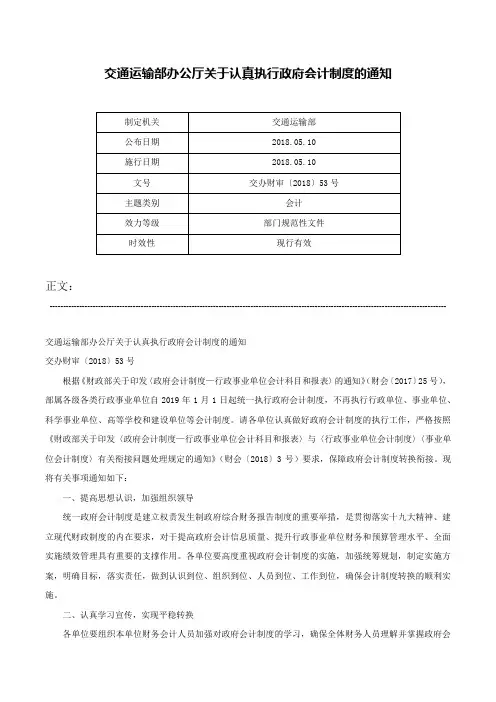 交通运输部办公厅关于认真执行政府会计制度的通知-交办财审〔2018〕53号