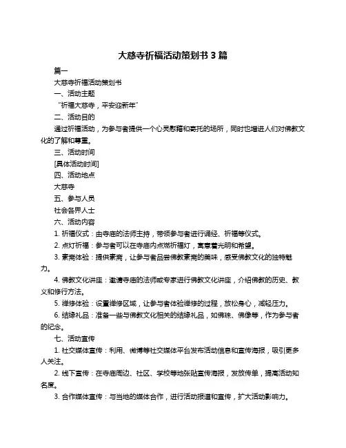 大慈寺祈福活动策划书3篇