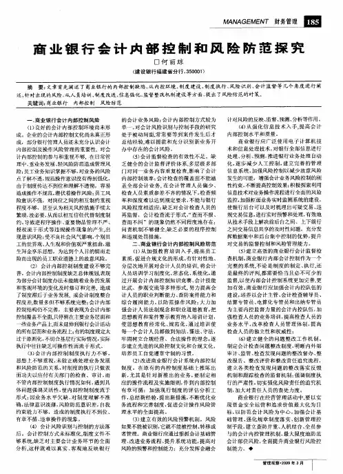 商业银行会计内部控制和风险防范探究
