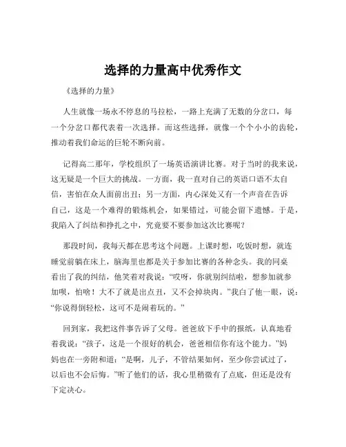 选择的力量高中优秀作文