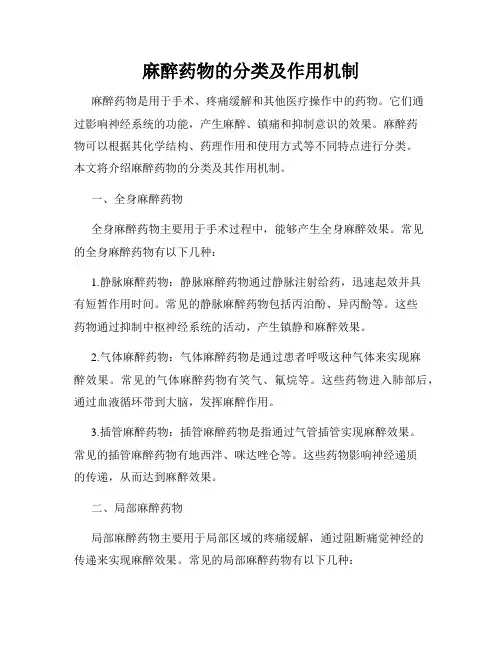 麻醉药物的分类及作用机制