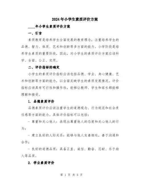 2024年小学生素质评价方案