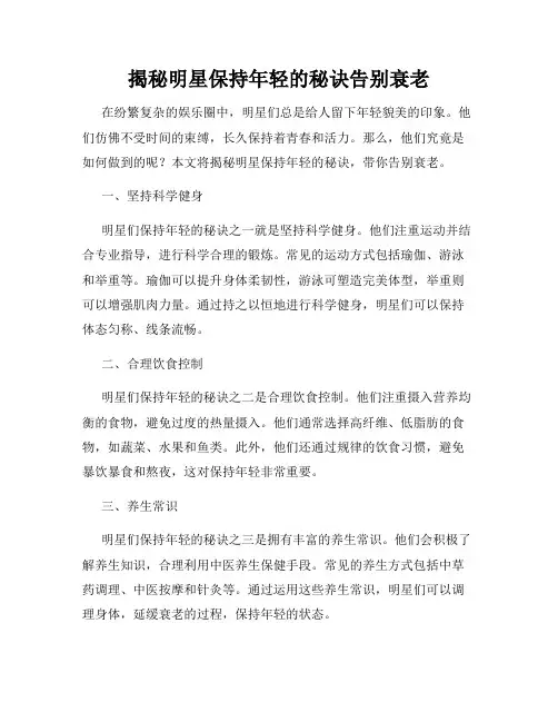 揭秘明星保持年轻的秘诀告别衰老