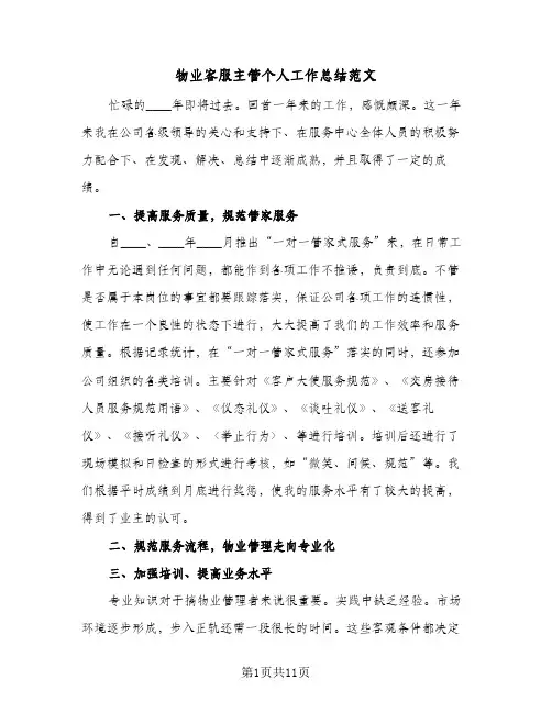 物业客服主管个人工作总结范文（5篇）