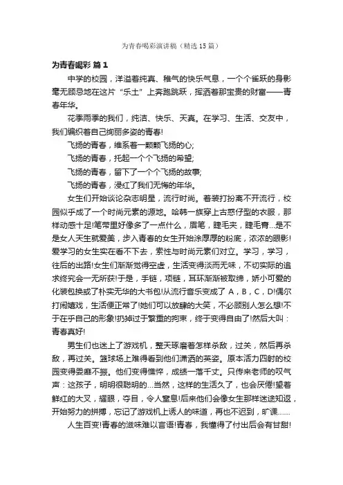 为青春喝彩演讲稿（精选15篇）