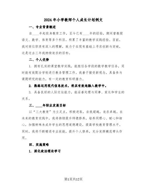 2024年小学教师个人成长计划例文（六篇）
