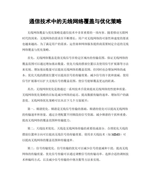通信技术中的无线网络覆盖与优化策略
