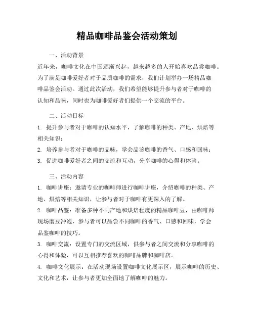 精品咖啡品鉴会活动策划