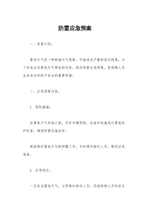 防雷应急预案