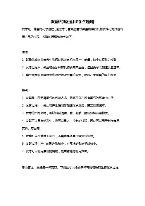 发酵的原理和特点是啥