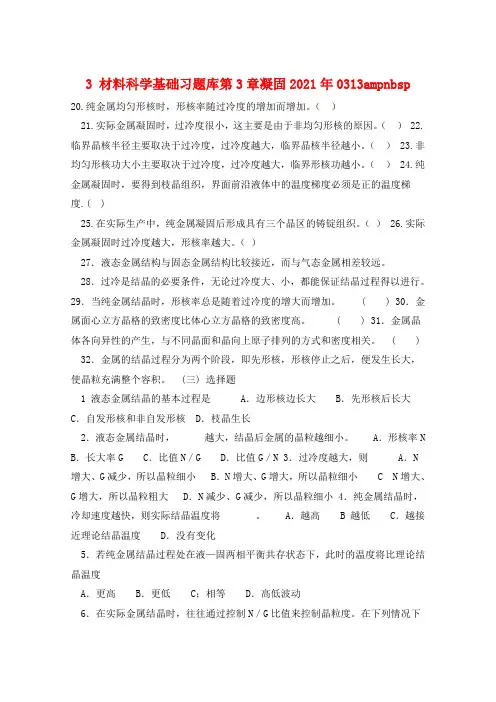 3 材料科学基础习题库第3章凝固2021年0313ampnbsp