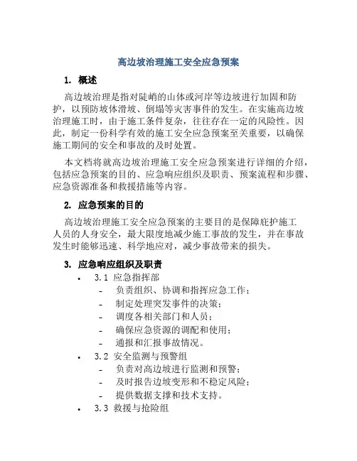 高边坡治理施工安全应急预案