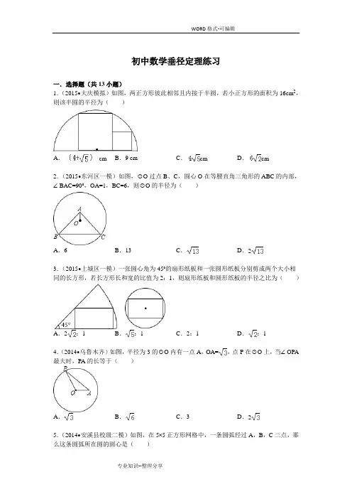 初中数学垂径定理(中考题精选)