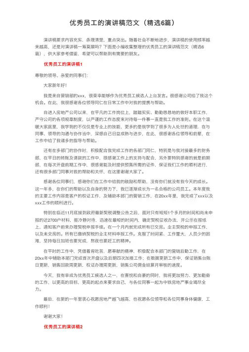 优秀员工的演讲稿范文（精选6篇）