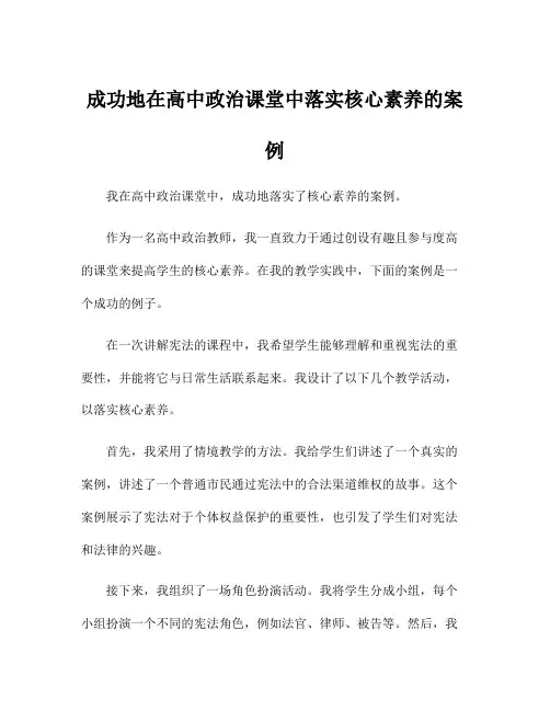 成功地在高中政治课堂中落实核心素养的案例
