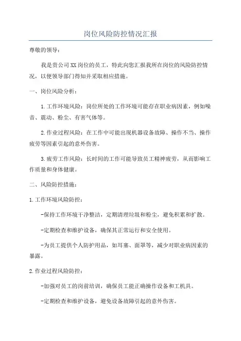 岗位风险防控情况汇报