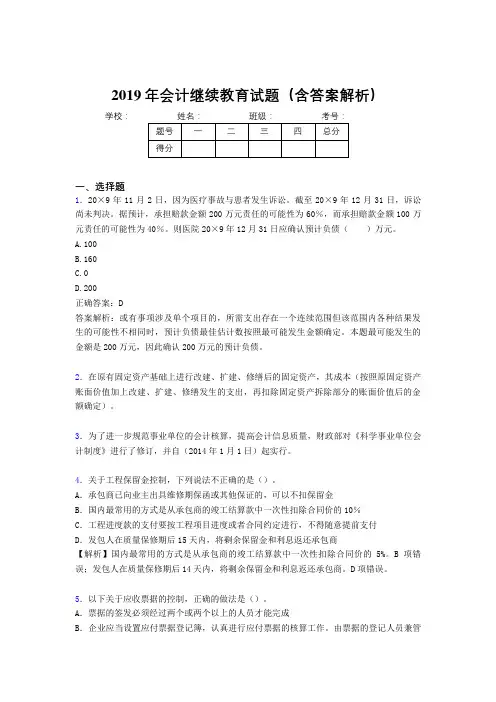 2019年最新会计继续教育试题题库(含答案解析)CNT