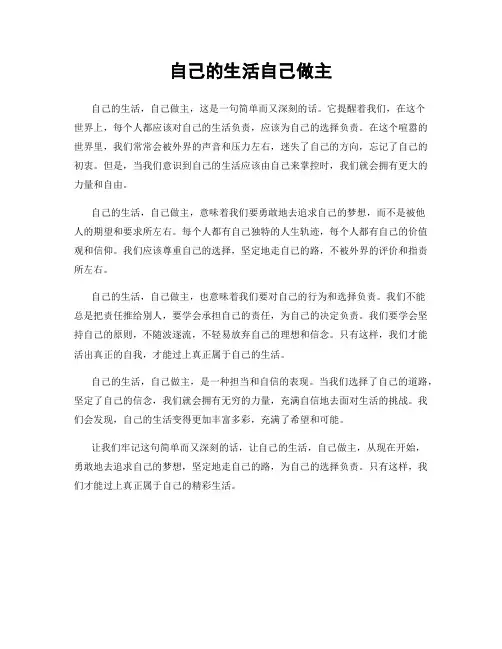 自己的生活自己做主