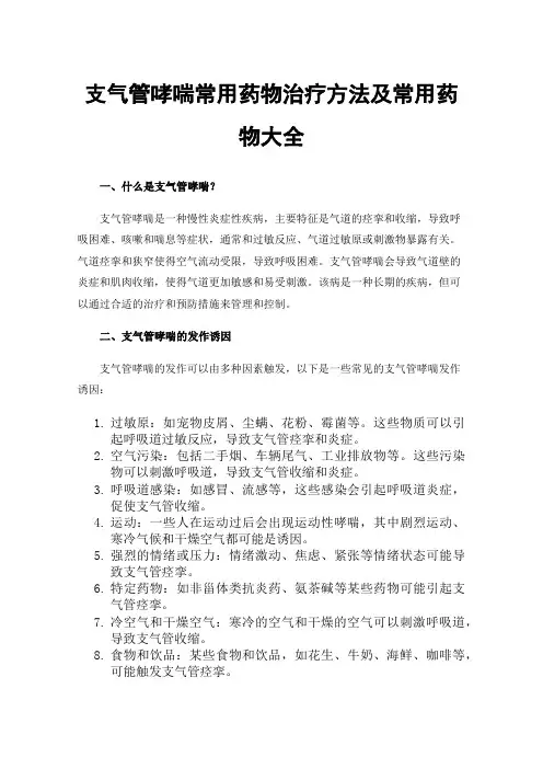 支气管哮喘常用药物治疗方法及常用药物大全