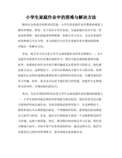 小学生家庭作业中的困难与解决方法