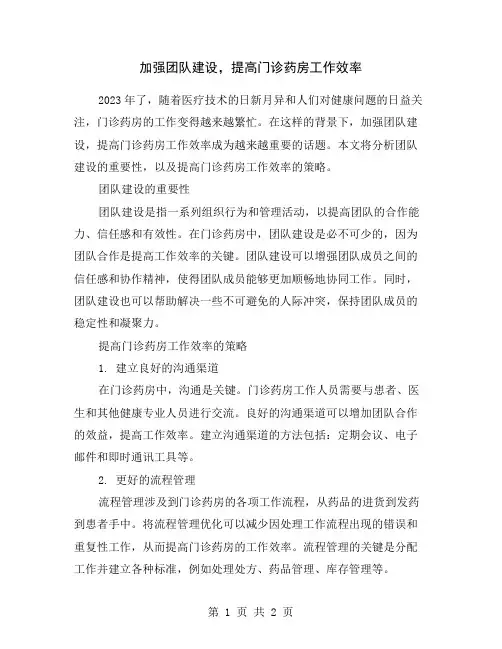 加强团队建设,提高门诊药房工作效率
