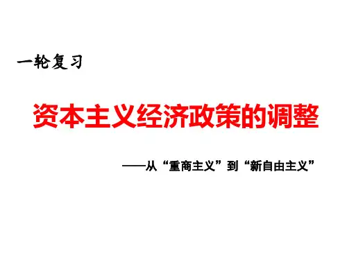 资本主义经济政策的调整