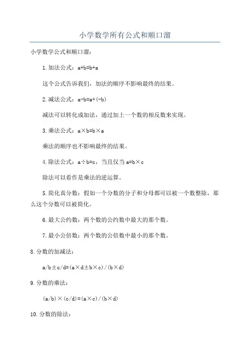 小学数学所有公式和顺口溜