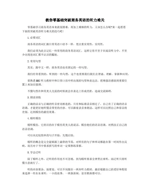 教你零基础突破商务英语的听力难关