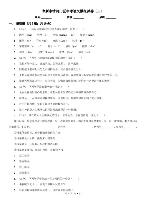 阜新市清河门区中考语文模拟试卷(三)