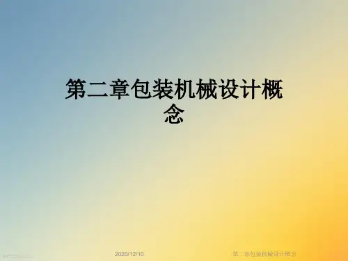 第二章包装机械设计概念